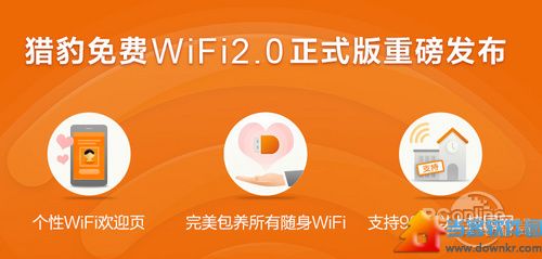 猎豹免费WiFi 2.0发布 包养所有随身WiFi