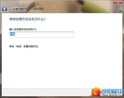 Windows 7桌面设快捷方式一键锁定休眠