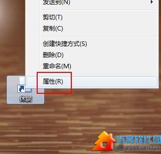 Windows 7桌面设快捷方式一键锁定休眠