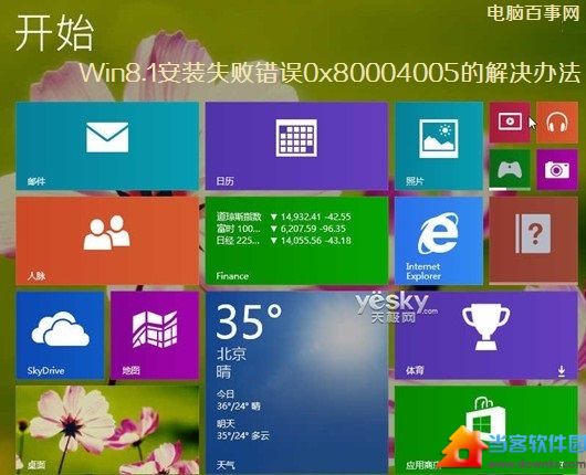 Win8.1安装失败错误0x80004005怎么解决 三联