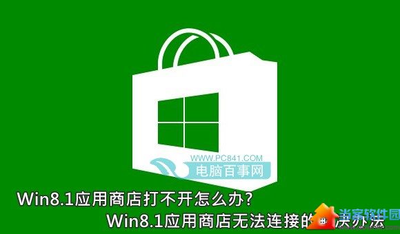 Win8.1应用商店打不开怎么办? 三联