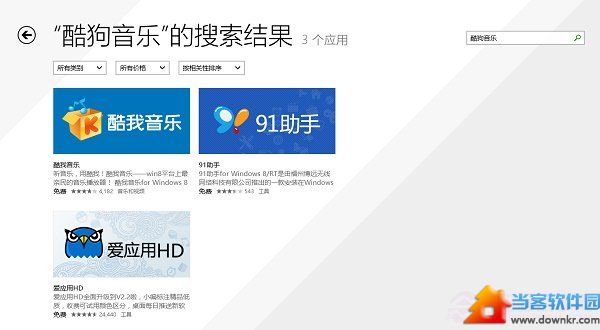 Win8.1应用商店搜索结果