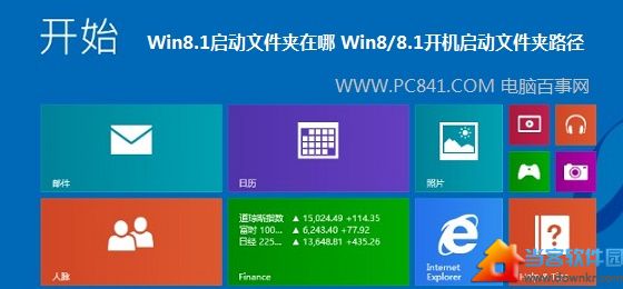 Win8/8.1如何开机启动文件夹路径 三联