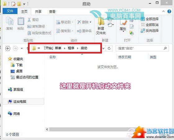 Win8.1开机启动文件夹路径地址