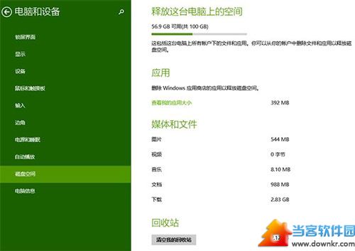 轻松实现Windows8.1 Update磁盘空间的快速访问