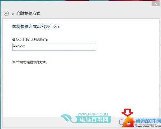 Win8.1桌面IE快捷方式创建方法步骤5