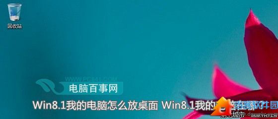 Win8.1我的电脑怎么放桌面 Win8.1我的电脑在哪？