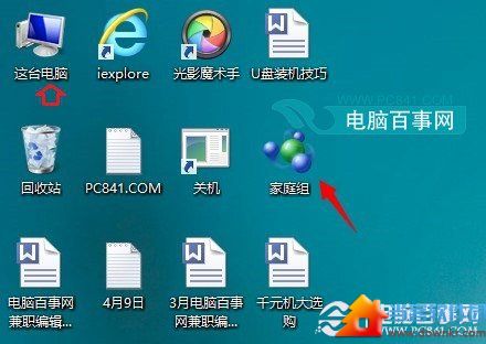 Win8.1家庭组怎么删除 删除Win8/8.1桌面家庭组图标方法