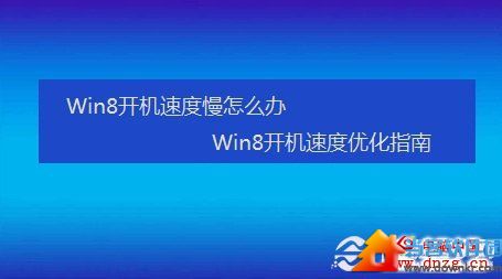 Win8开机速度慢怎么办 Win8开机速度优化指南