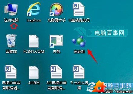 Win8.1家庭组怎么删除 删除Win8/8.1桌面家庭组图标方法