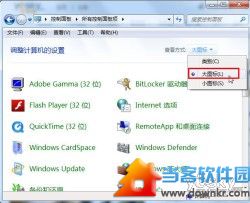 Win7控制面板丰富的查看方式