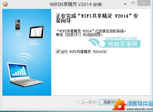 运行Wifi共享精灵