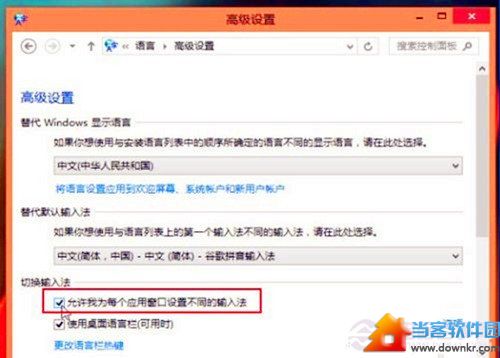 Win8系统如何为不同窗口自动切换输入法 Win8系统怎样保持不同的输入法在不同的程序中