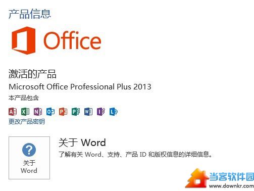 已经激活的Office 2013