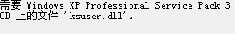 装驱动提示ksuser.dll丢失没找到怎么办 三联