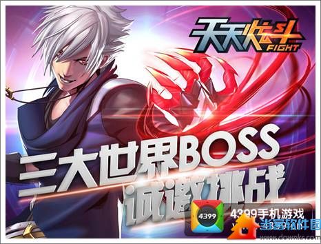 天天炫斗三大世界BOSS