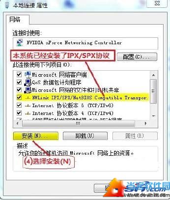 在Win7中安装IPX/SPX协议