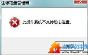 Win7分区失败提示不支持动态磁盘的解决方法 