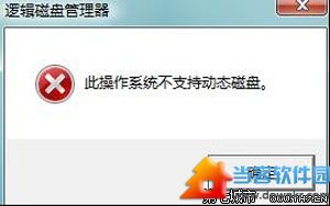 Win7分区失败提示不支持动态磁盘的解决方法 