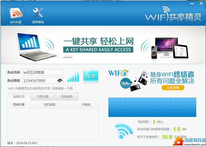 WiFi共享精灵实现win8.1自建wifi热点