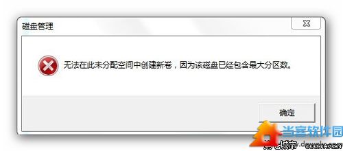 Win7分区失败提示不支持动态磁盘的解决方法 