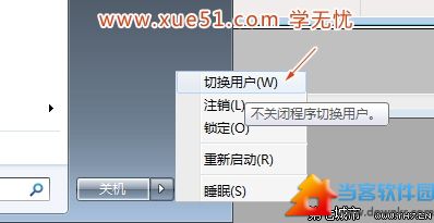 Win7系统如何切换用户