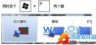 按Windows+P快捷键进行快速切换