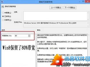 Win8保留了80%带宽