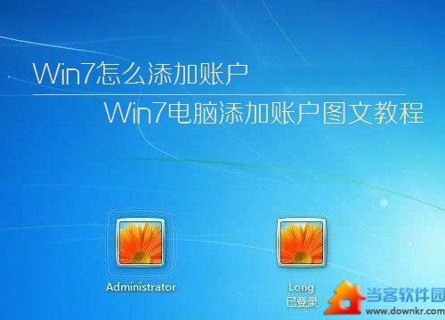 win7系统中怎样添加账户  三联