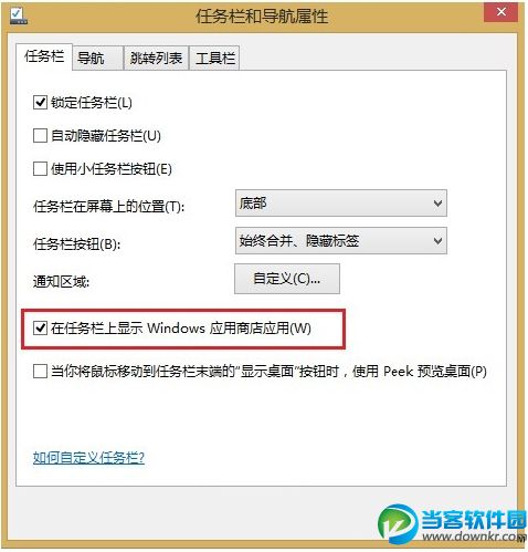 Win8.1应用商店在任务栏显示的两大方案 三联