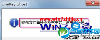 安装ghost win7系统提示“镜像文件路径不能有中文”怎么办