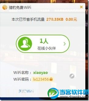 【金山全新产品】猎豹免费WIFI之初体验！ 360WIFI IT资讯 逍遥乐IT博客 7