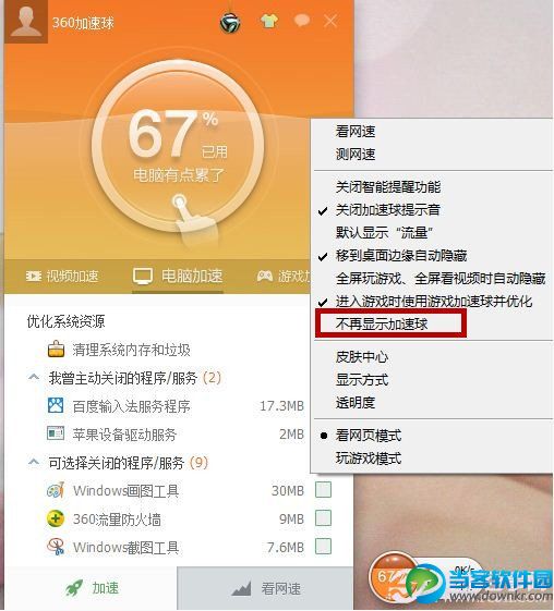 360加速球是什么？如何开启或关闭360加速球?