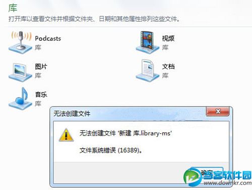 Win7新建库显示错误16389怎么办？   三联