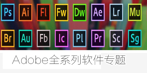 Adobe系列软件专题