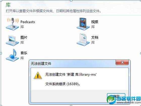 如何解决Windows7“错误16389，无法新建库”的问题 三联