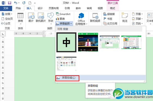 Office 2013屏幕截图工具截图方法