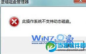 win7分区提示此操作系统不支持动态磁盘故障图2