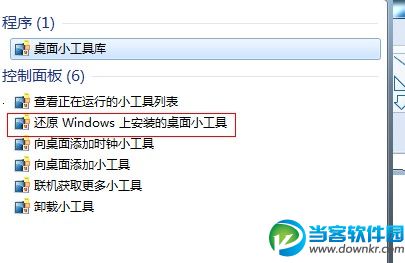 恢复Windows7小工具平台中被删除的小工具 三联