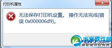 Win7共享打印机出现“无法保存打印机设置操作无法完成 错误0x00000d9” 三联