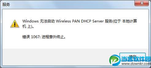 Windows 7系统使用无线时提示：“windows无法启动wireless pan dhcp server"  三联