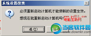 系统设置改变重启提示