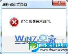 Win7运行磁盘管理时提示"RPC服务器不可用"怎么解决 三联