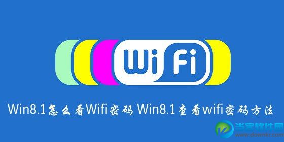 Win8.1怎么查看Wifi 密码 三联