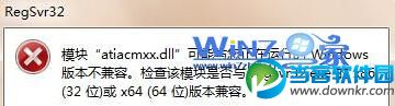 win7 64位旗舰版系统运行regsvr32.exe提示不兼容怎么办 三联