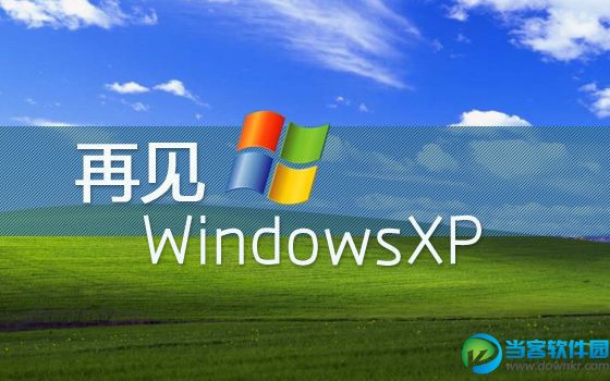 Windows XP已退役