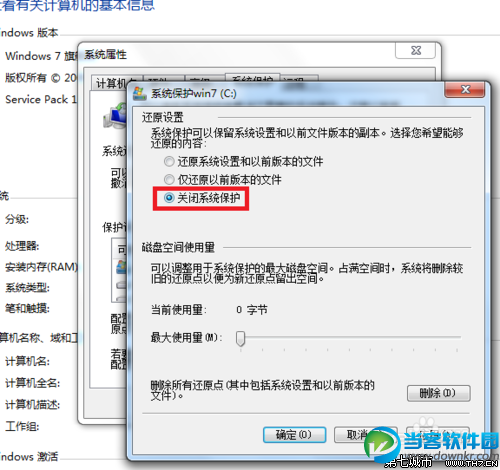 win7怎样关闭系统保护