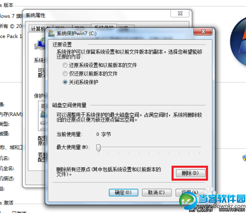 win7怎样关闭系统保护