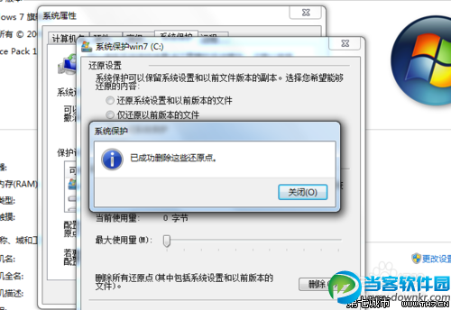 win7怎样关闭系统保护