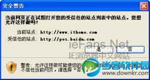 IE当前网页正在试图打开您的受信任的站点列表中的站点 三联